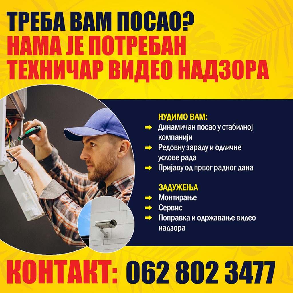 Техничар видео надзора